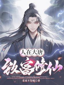大唐开局被骗当女婿