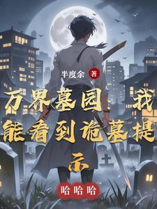 万界穿越墓王之王的