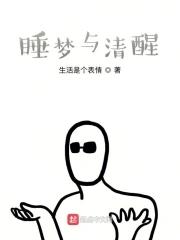 清醒梦是好是坏