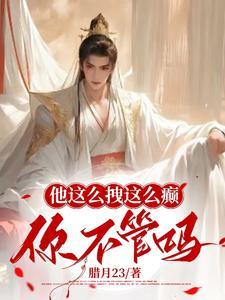 他为何这么拽