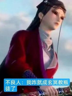 不良人玄冥血丹是什么