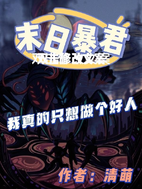 末日之我是暴君