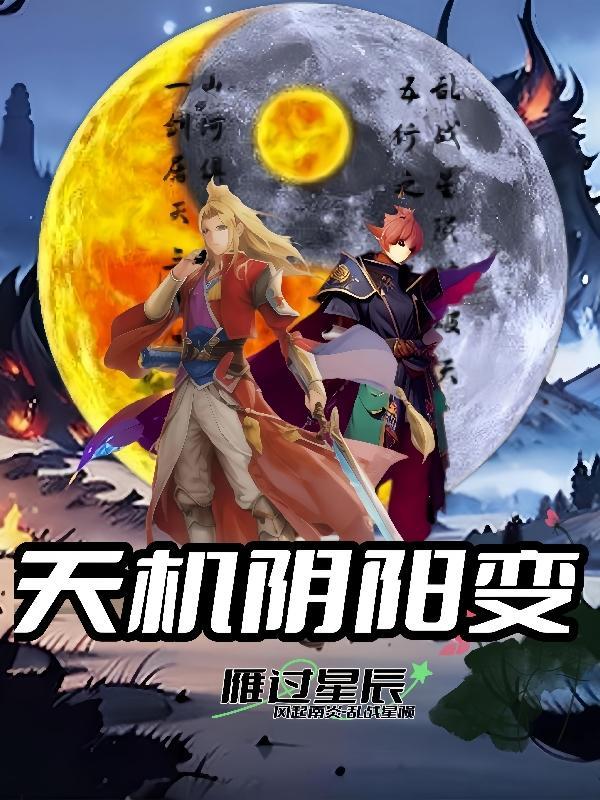 天机太阴性格