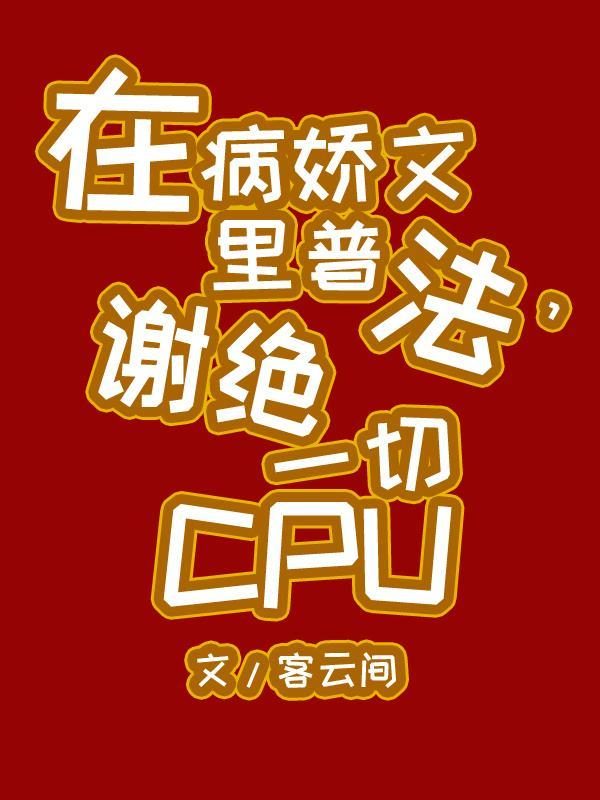 在病娇的怀里挣扎求生