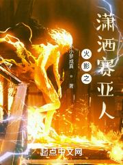 火影忍者之我是赛亚人