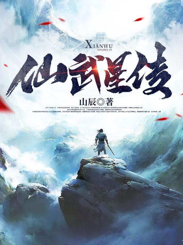 仙武星域