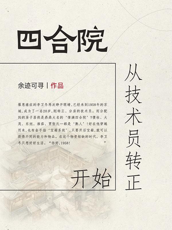 四合院从技术员转正开始 余迹可寻