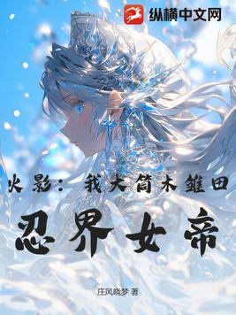 火影忍者大筒木抢雏田