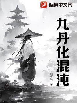 九品混沌金丹