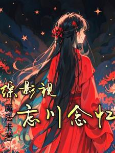综影视勿忘初心 作者柒丸子