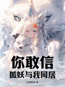 与狐妖同居的这些年