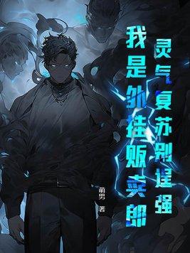 灵气复苏外卖宗师2k