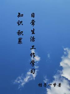 日常工作生活中的表现有哪些