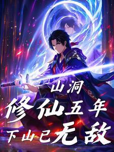 山洞修真