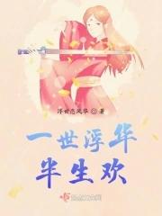 一世一浮华意思