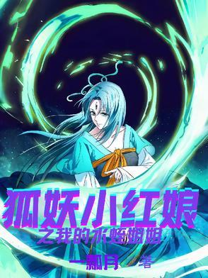 狐妖小红娘水蛭篇结局