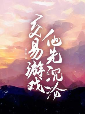 交易游戏第八章