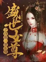 女尊盛世久安