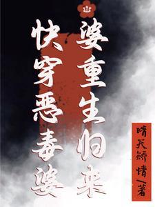 穿越重生成恶毒婆婆