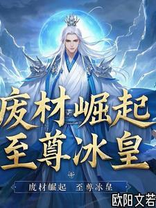 废柴崛起类