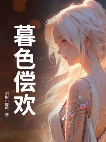 暮色 全文免费阅读