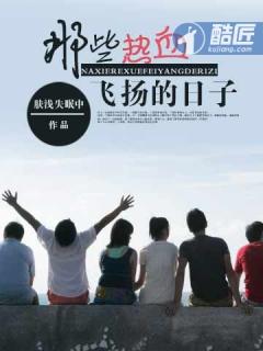 那些热血飞扬的日子武舞