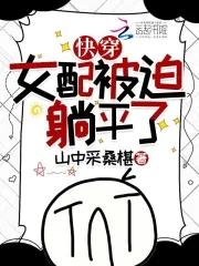 快穿女配扑