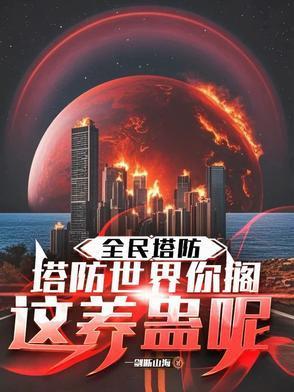 全民塔防官网