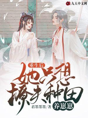 重生后她只想撩夫种田养崽崽