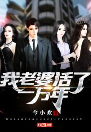 我活了一万年女主是谁?