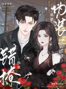 二选一这俩霸总我真的难以抉择免费完整版