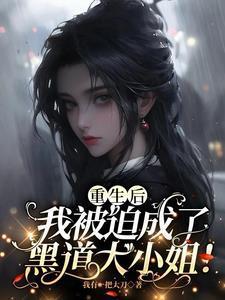 赵珠柳语彤重生后我被迫成了黑道大小姐