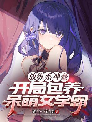 苏白夏琳放纵系神豪开局包养呆萌女学霸