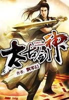 太古剑神 仗剑问天2022
