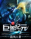 巨兽解析