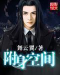 附身空间重生在七十年代