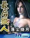 最后猎人电影免费播放