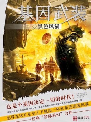 基因武器究竟有多可怕
