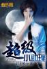 超级巨星的小助理01全文