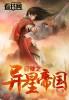 穿越异星战场的