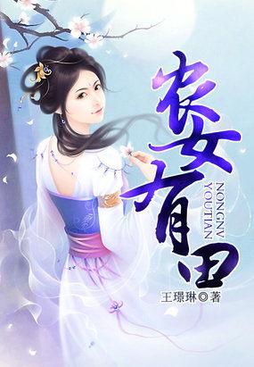 农女有田三丫