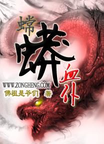 血蟒传说