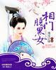 相门腹黑女TXT八零