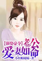 强势夺爱闪婚老公凶猛