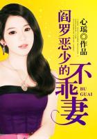 阎罗的宠妻在线阅读