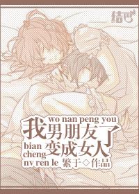 男友变成女友之后