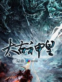 太古神王天符界主身份