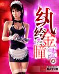 纨绔完整版