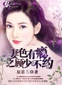 妻色撩人顾少