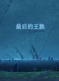 最后的王族莲花郎面txt